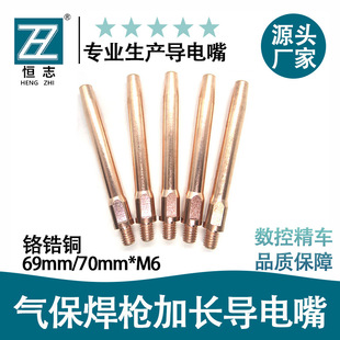 Hengzhi 69/70Mm*0.8/1.0/1.2/1.4/1.6M6 Welding Nozzle Welding Machine Copper Special Long Conductive Tip
