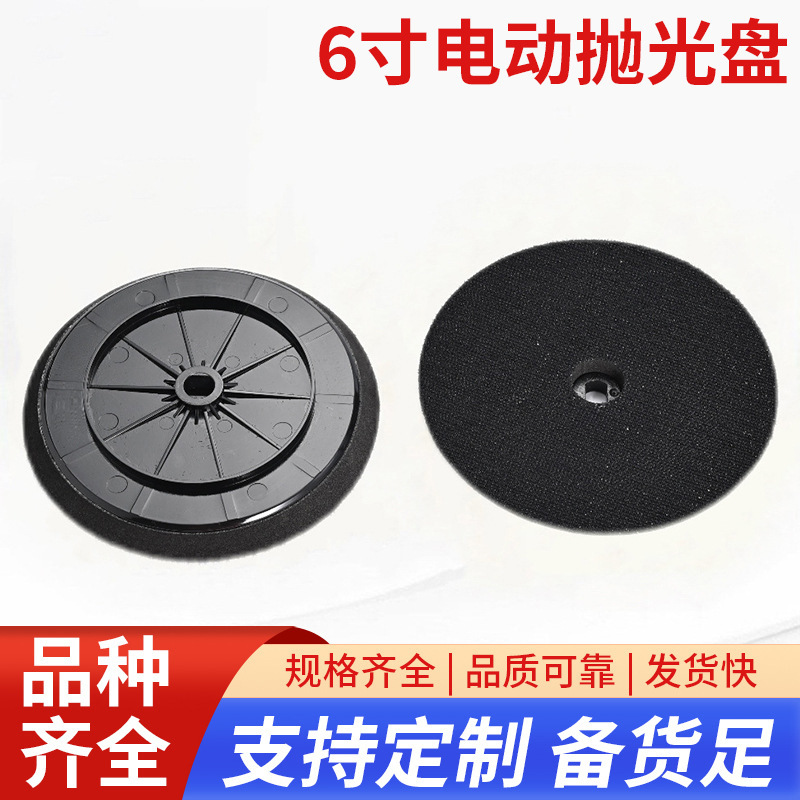 6寸EVA电动抛光盘自粘背绒砂纸打磨盘电动打磨机底盘跨境货源