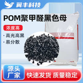 POM聚甲醛黑色母 碳黑易分散高光亮无气味着色稳定黑色母料调色