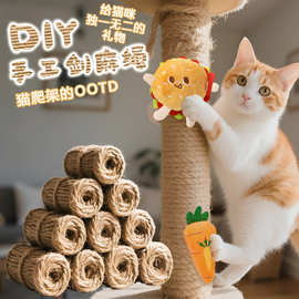 剑麻绳猫咪diy宠物耐磨逗猫编织楼梯猫爬架绳子猫抓板柱子磨抓器