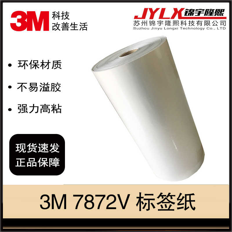 3M 7872V标签材料胶带纸 pet不干胶标签纸打印蚀刻条形码