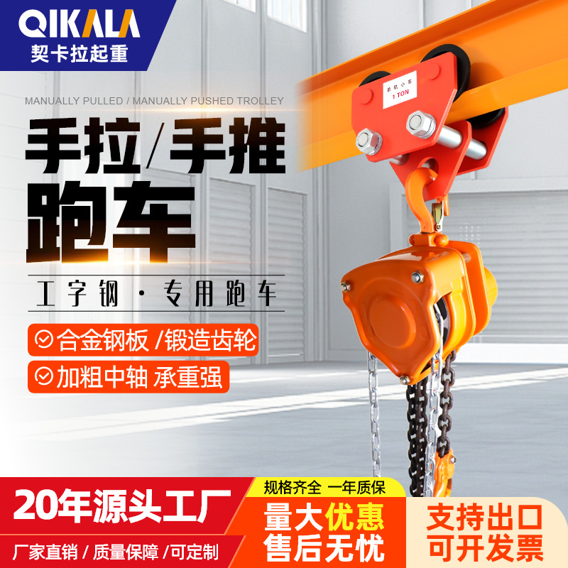 防撞手拉葫芦工字钢单轨桃型手推小车不锈钢T型手推跑车手拉跑车
