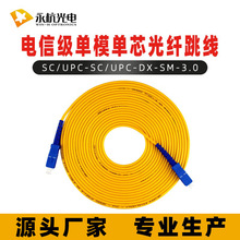 厂家批发 永杭SC/UPC-SC/UPC-SM/G652D光纤跳线单模单芯尾纤跳线