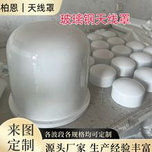 定制GNSS外壳5G基站天线罩卫星天线外壳玻璃钢PMI泡沫夹层天线罩