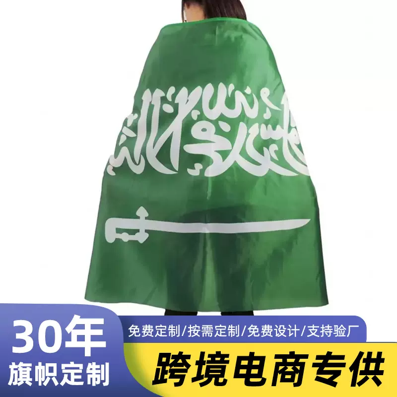 2025沙特阿拉伯披肩旗帜大旗沙特国庆装饰足球球迷用品90*150涤纶