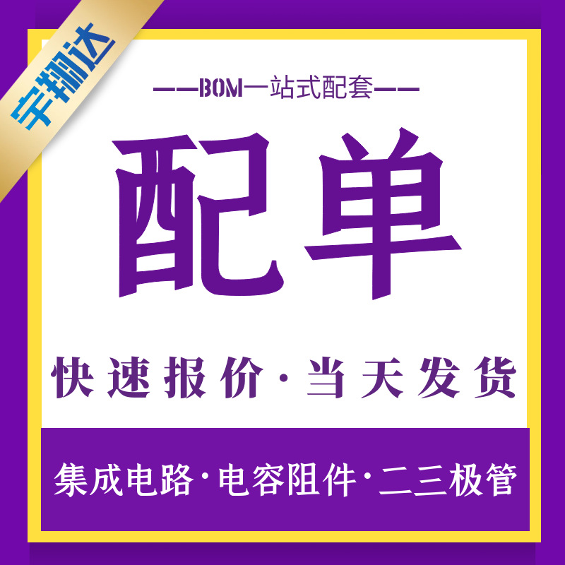 电子元器件配单 二三极管 电容阻件 单片机 集成电路芯片IC配套