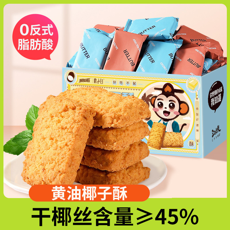 黄油椰子酥饼干椰蓉咸蛋黄网红曲奇零食品小吃休闲糕点早餐