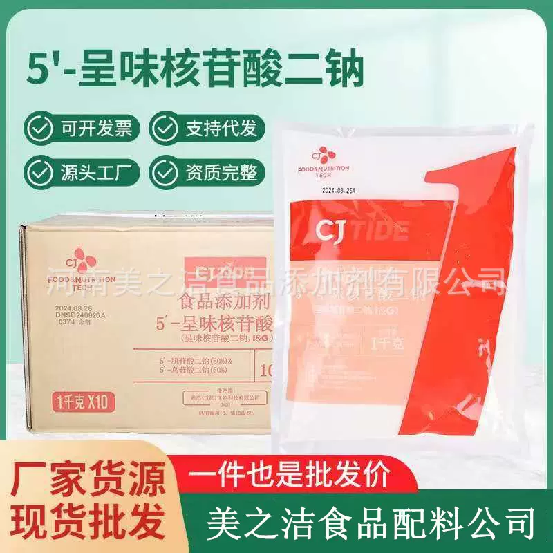 呈味核苷酸二钠 增鲜增味剂 食品添加剂  鲜味剂 食品级 希杰I+G