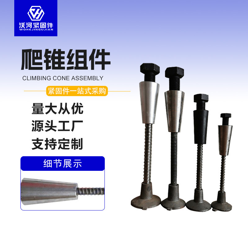 钢结构爬锥预埋圆台螺母铸铁爬升锥定位锥爬锥组件建筑连接件
