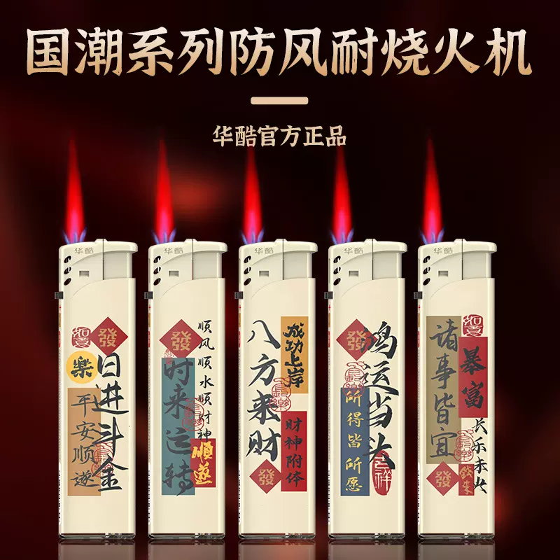 华酷H5日进斗金防风打火机一次性红焰国潮高颜值耐用加厚超市批发