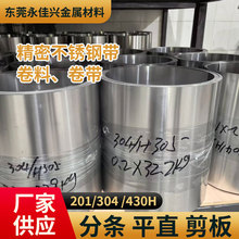精密不锈钢卷带分条加工 超薄304不锈钢卷料平直剪板东莞厂家供应