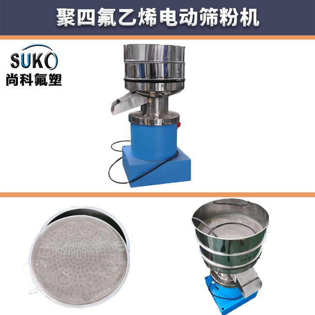 SUKO电动筛尚科电动筛粉四氟特氟龙高效筛分振动