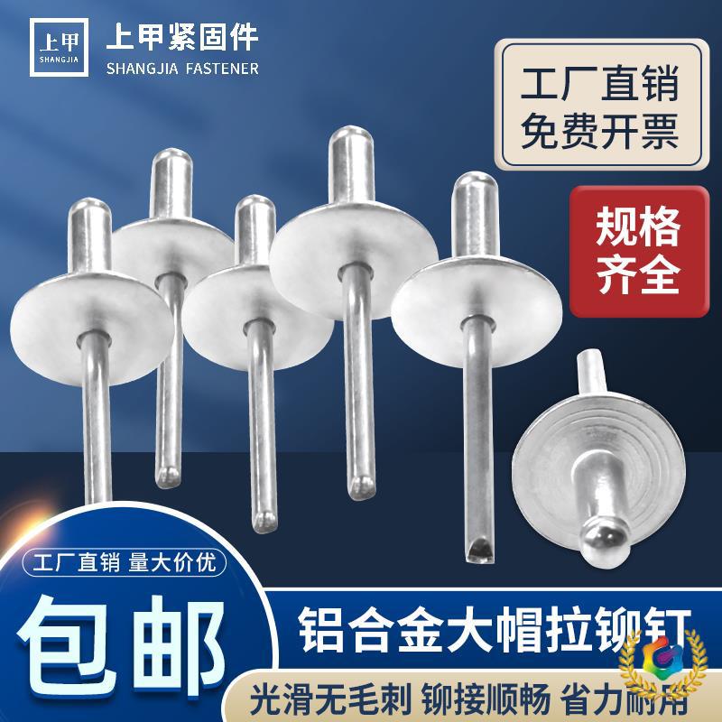 ♧铝大帽沿抽芯铆钉大头拉钉开口型铝合金大冒柳钉大扁头车门拉铆