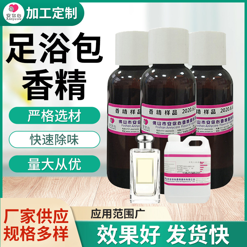 足浴包香精  厂家批发现货香气柔和 纯度高留香时间长 足浴包香精