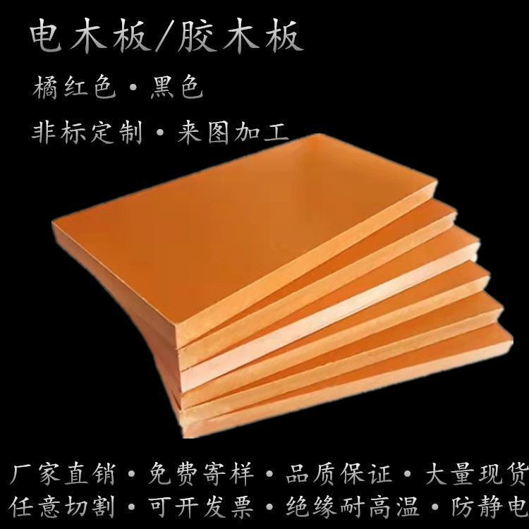 电工绝缘板耐高温橘红色电木板隔热黑色防静电胶木板整张加工包邮
