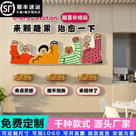 办公室墙面装饰糖果文化企业司休息闲区茶水间能力补给站氛围布置