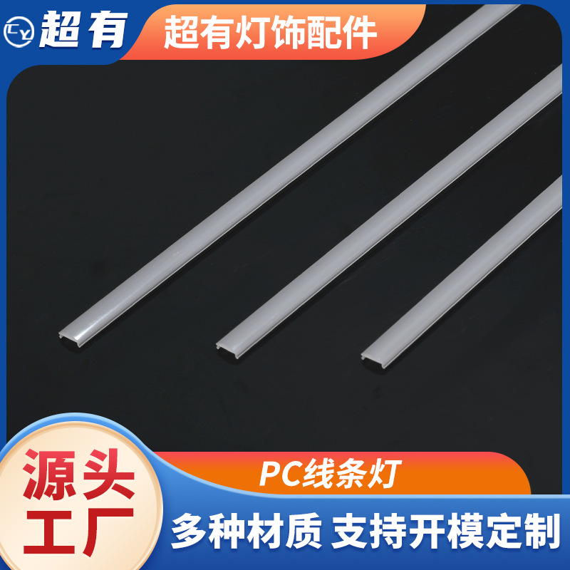 定做pc透明线条灯防火阻燃亚克力灯罩pc灯罩外壳来图来样加工定制