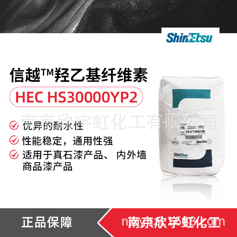 现货批发信越羟乙基纤维素  3万HS30000YP2  纤维素 HS100000YP2