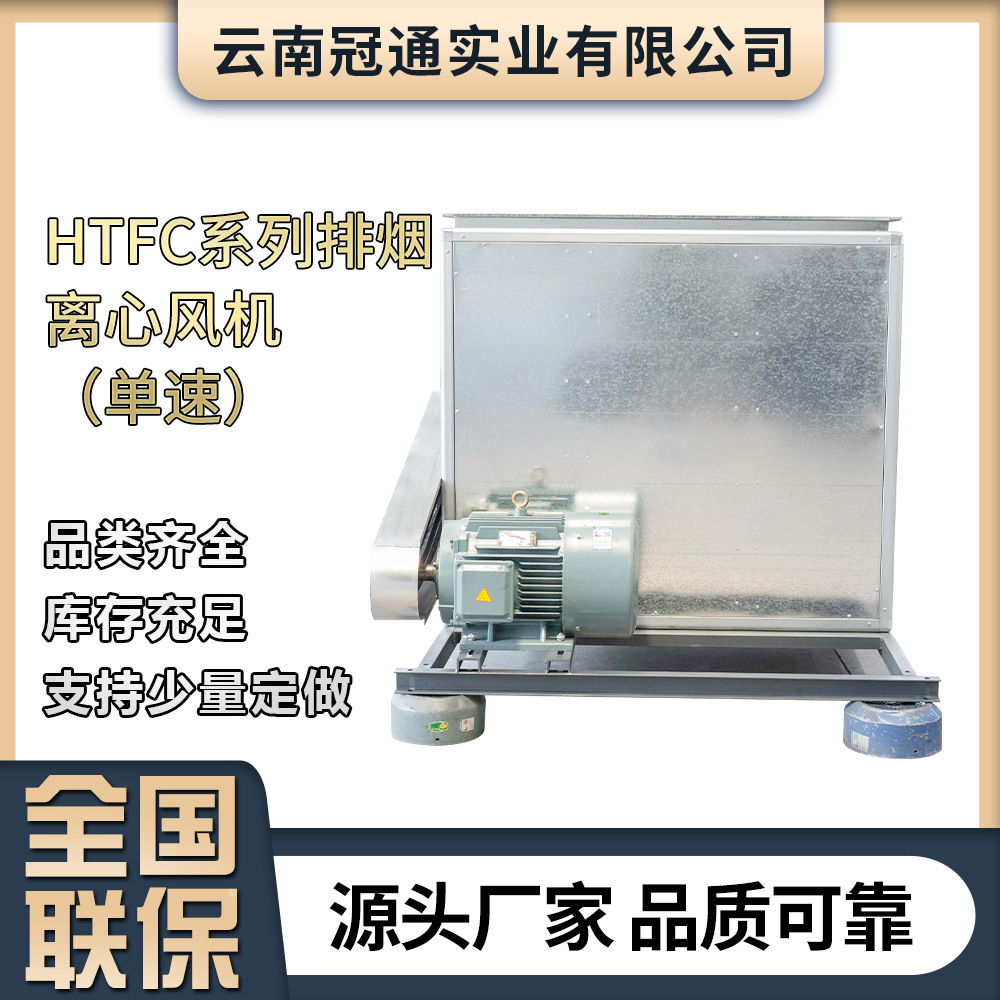 云南源头厂家直发HTFC系列排烟离心风机单速消防排烟离心风机
