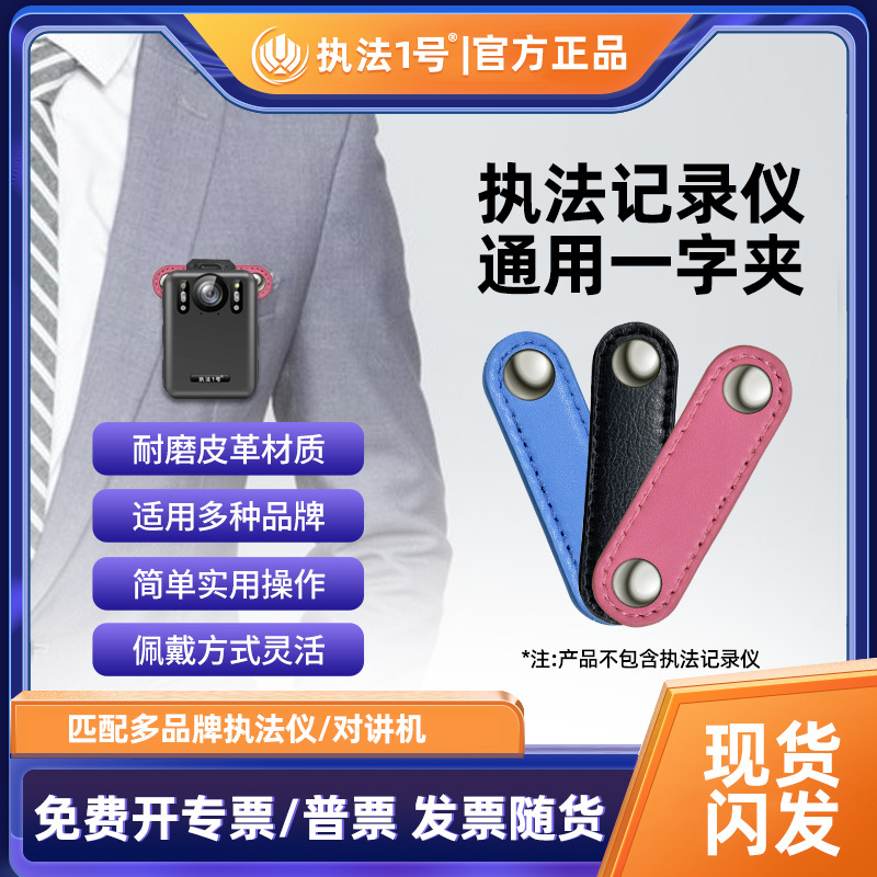 执法1号执法记录仪对讲机别针挂扣一字夹肩夹胸前佩戴固定器