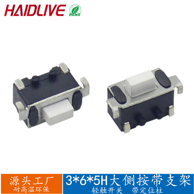 轻触开关3*6*5H大侧按带支架按键开关TS-B019微型开关带定位柱