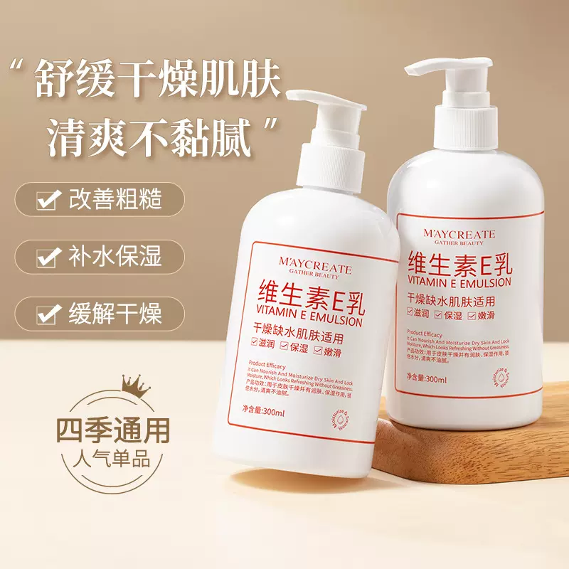 健美创研维生素E乳300ml身体乳护肤面霜水润保湿工厂直销国货品牌