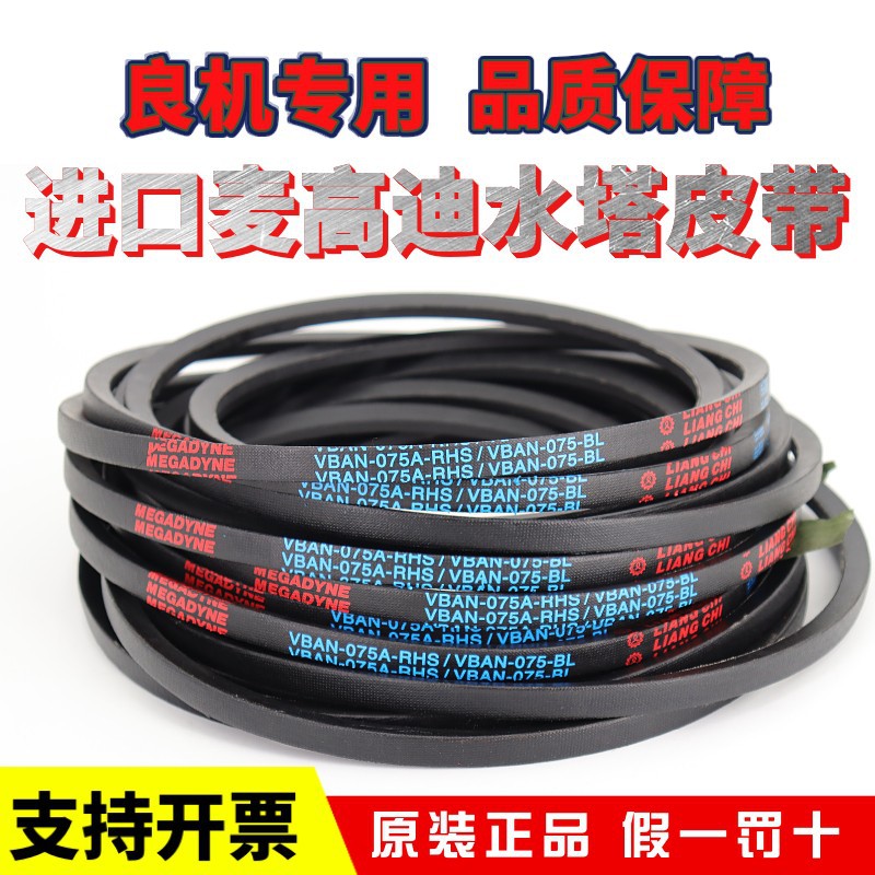 良机LIANG CHI冷却塔皮带VBAN-150B/VBAN-220B   VBAN-075A-RHS