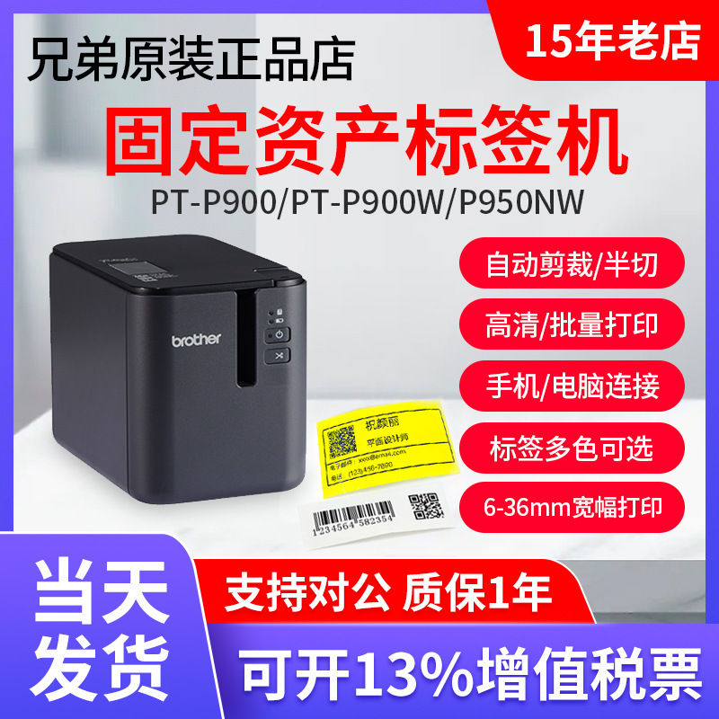 Brother label machine PT-P900 fixed asset label printer PT-9700PC wireless P900W P950NW Brother label machine PT-P900 fixed asset label printer PT-9700PC wireless P900W P950NW