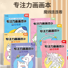 Duo Xuejiang マジックライン Lianliankan 子供の集中力絵画帳ぬりえマジックラインぬり絵ペンコントロールトレーニング