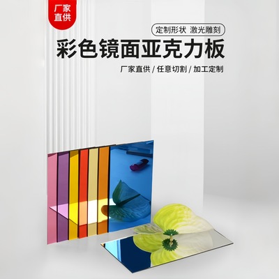 Factory Wholesale PMMA Acrylic Mirror panels Various colour support customized machining
