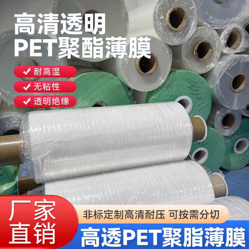 透明PET聚酯薄膜/透明pet卷材pet片材/pet硬片绝缘片/pet原膜加工