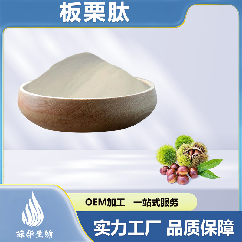 板栗肽  板栗提取物 板栗低聚小分子肽 全水溶 毛栗肽 琼华生物