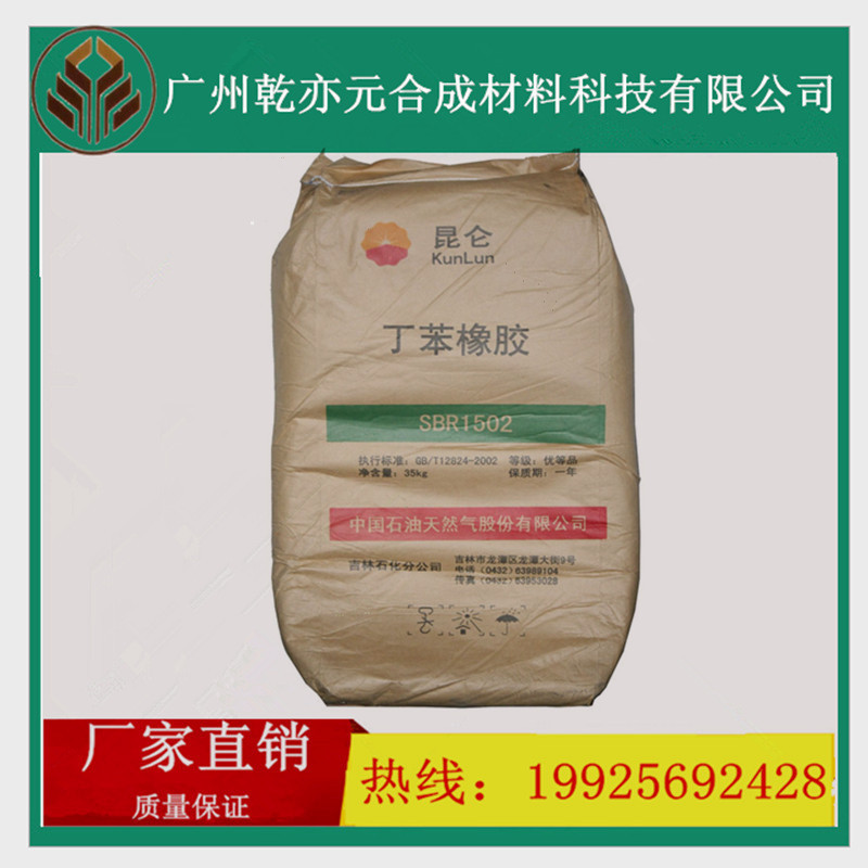 现货吉化丁苯橡胶1502/SBR1502/丁苯橡胶
