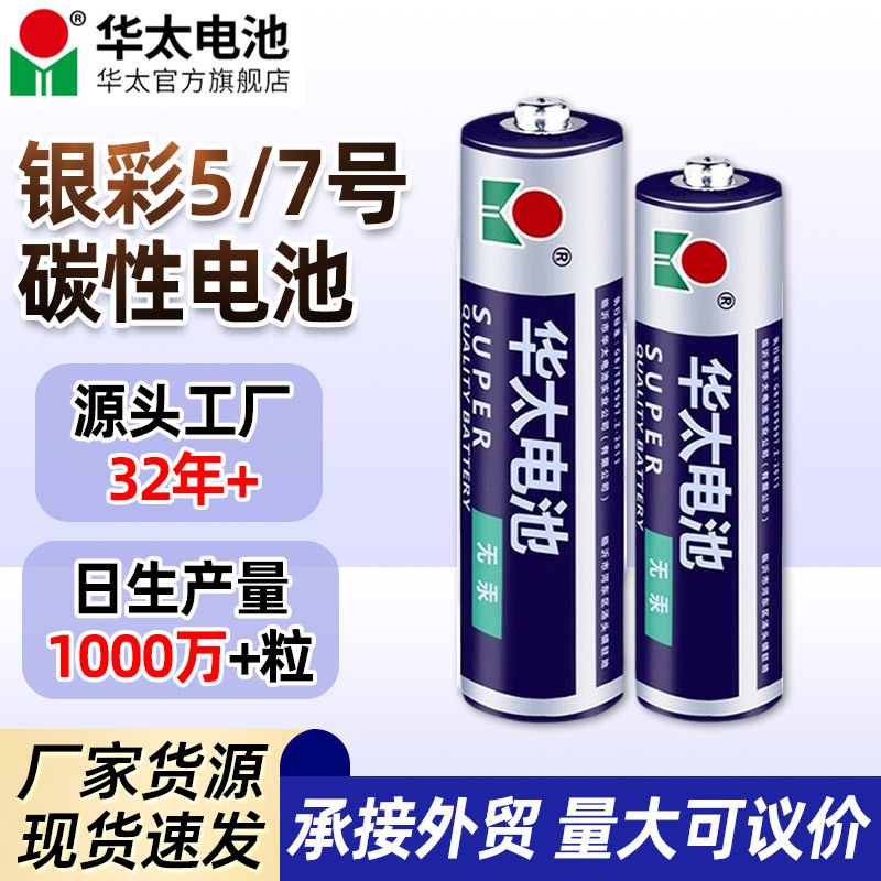 Huatai Battery No. 5 Carbon Battery No. 7 Battery 1.5V Dry Battery Remote Control Toy No. 5 No. 7 Battery