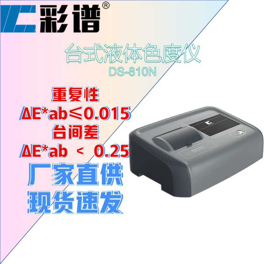 Цветовой спектр DS-810N/812N/816N Настольный жидкостный колориметр