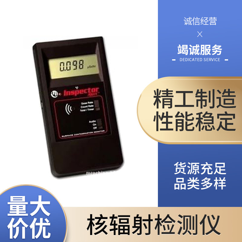  Inspector ALERT 多功能核辐射检测仪α、β、γ和X射线