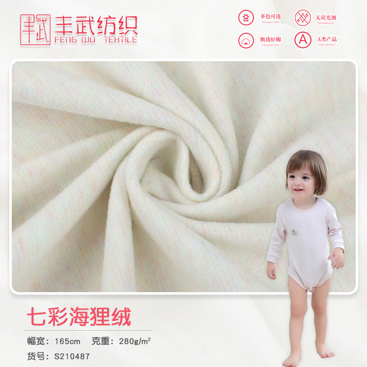 七彩海狸绒布 婴童a类面料 秋冬保暖哈衣爬行服家居服内衣布料