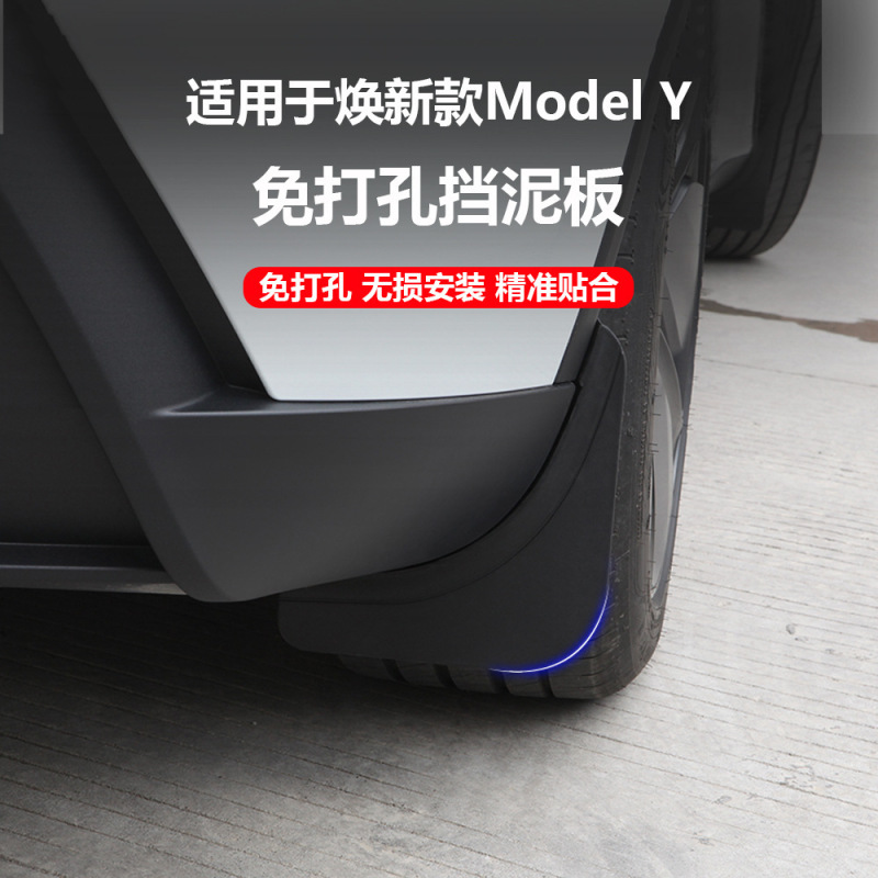 适用于特斯拉焕新版modelY专车专用挡泥板免打孔轮胎挡泥皮配件厂|undefined