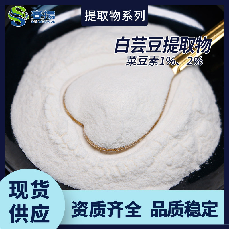速溶白芸豆粉菜豆素1另有菜豆素2食品饮品原料水溶白芸豆提取物