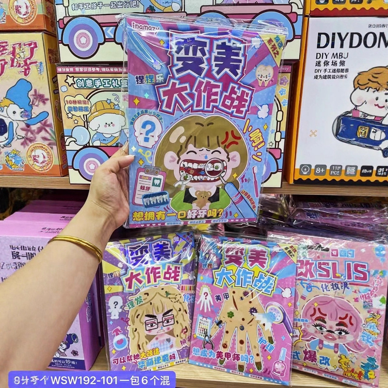 新款变美大作战解压手工DIY捏捏乐儿童女孩玩具化妆免裁剪安静书|undefined