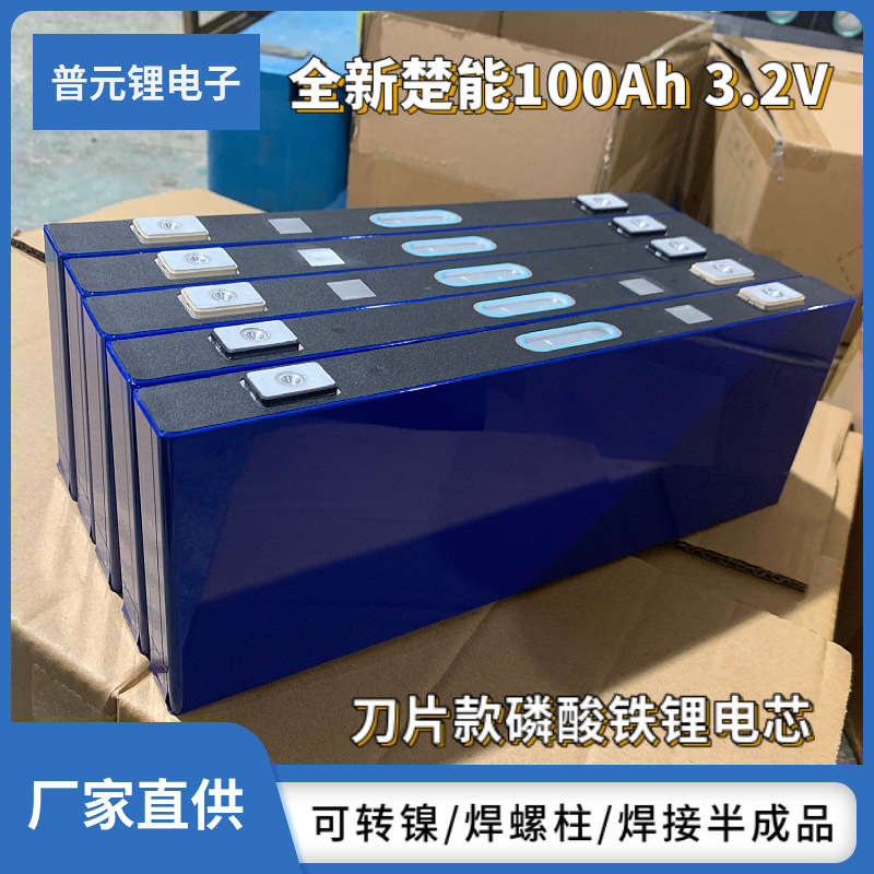 全新楚能100安磷酸铁锂电池3.2V大单体电芯ifepo4储能动力电池组