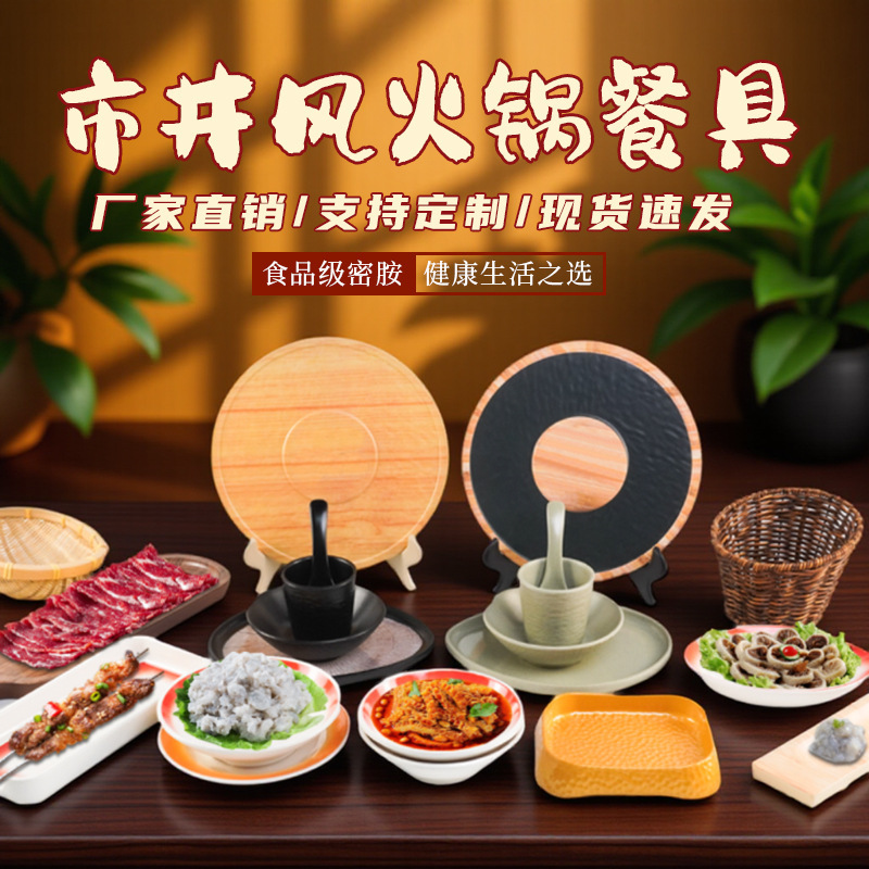 Melting Fat Man's Same Style Rustic Hot Pot Tableware, Melamine Shatter-Resistant Earthenware Bowls, Oil Dishes, and Fresh-Cut Beef Plates