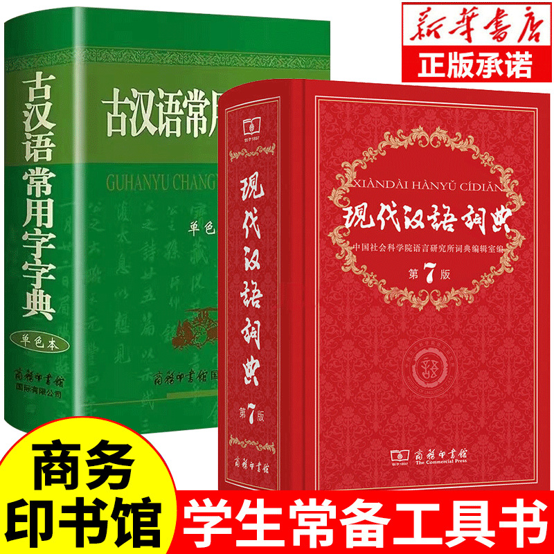 现代汉语词典益智第7版第七版最新版字典正版商务印书馆
