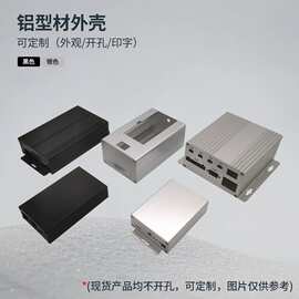 铝合金外壳电源线路板铝盒子长方形铝型材壳体仪器仪表机箱可