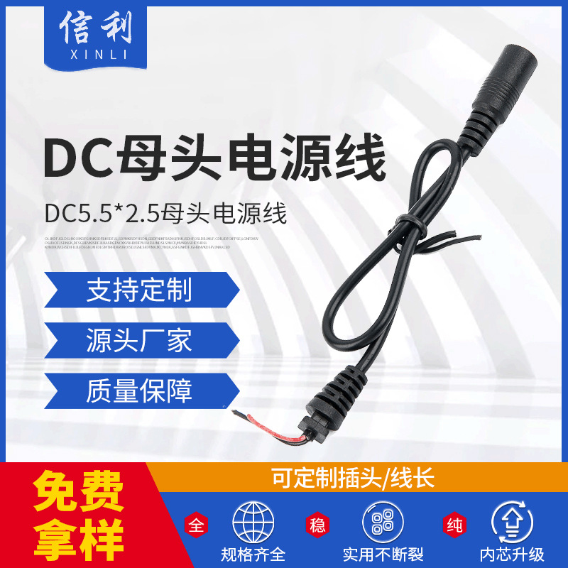 厂家批发5.5*2.1母头电源线 5.5*2.5pvc铜芯dc母座直流