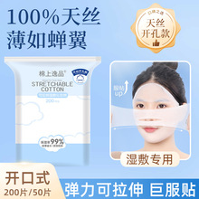 开口湿敷棉敷脸专用可拉伸化妆棉片超薄天丝面膜纸补水开孔湿敷巾