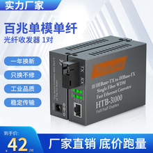 厂家直销netlink光纤收发器百千兆单模单纤光电转换器HTB-3100