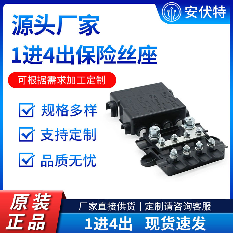 房车改装电源保护1进4出5路汽车螺栓式中型小型叉插栓保险丝座盒