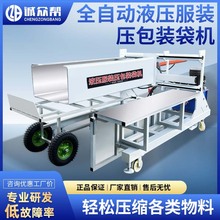 诚众帮服装压缩装袋打包机编织袋压包机棉被羽绒服横向液压套袋机