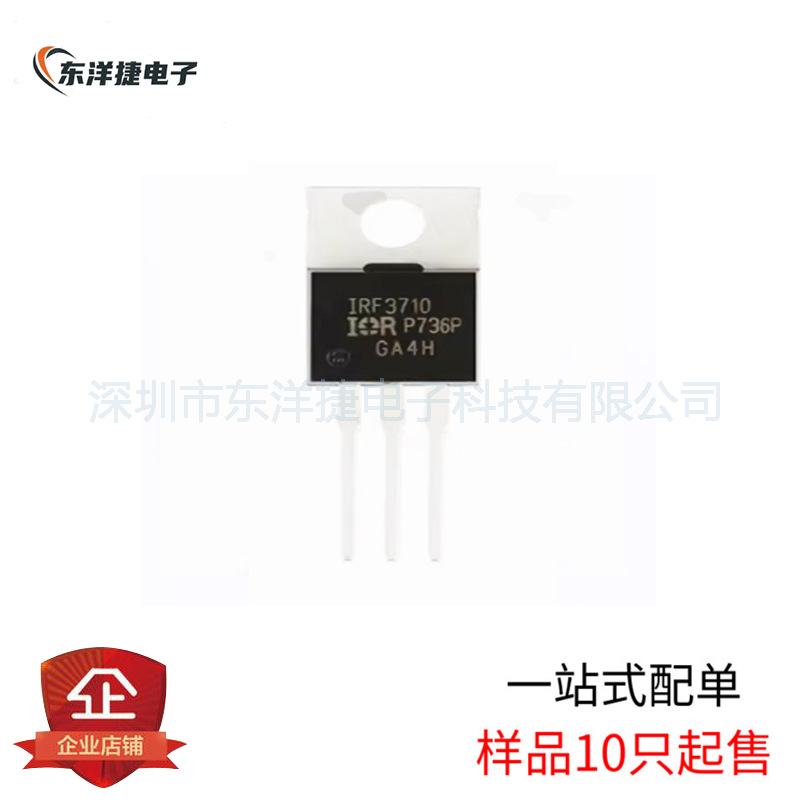 IRF3710PBF TO-220 N沟道 100V，57A 直插MOSFET场效应管